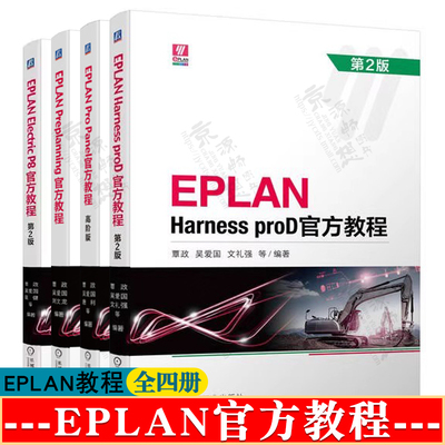 EPLAN Preplanning官方教程 覃政/Harness proD/Pro Panel/EPLAN Electric P8官方教程 第二版 EPLAN电气设计基础与应用 闫聪聪