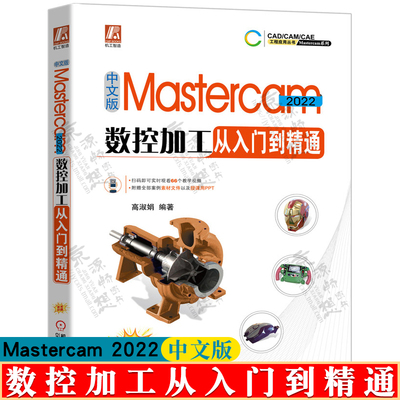 Mastercam2022数控加工从入门到精通 视频教学 Mastercam数控加工编程零件设计模具分模车铣削加工线切割后处理mastercam教程书籍