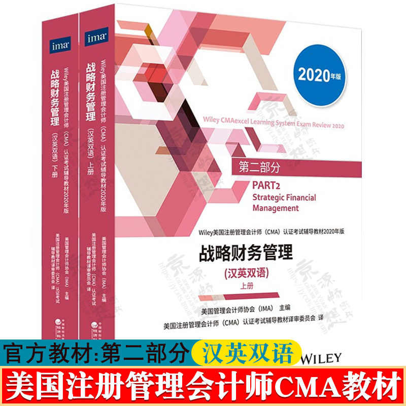 2024新版cma官方教材中文美国注册管理会计师(CMA)认证考试辅导教材第二部分:战略财务管理(汉英双语上下册)CMA教材cma2024教材