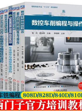 数控车削/铣削编程与操作 西门子数控系统808d/828d/840d连接与调试 车铣削五轴数控系统加工编程与操作 西门子官方培训教材书籍