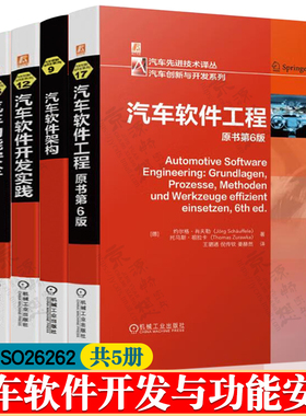汽车软件工程+汽车软件开发实践+汽车软件架构+基于ISO26262汽车功能安全+汽车电子系统电磁兼容 汽车电子工程师 汽车工程书籍