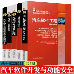 基于ISO26262汽车功能安全 汽车电子系统电磁兼容 汽车软件开发实践 汽车电子工程师 汽车工程书籍 汽车软件架构 汽车软件工程