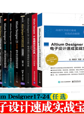 Altium Designer17/18/19/20/21/22/24 PCB设计电子设计实战宝典pcb原理图设计电路仿真与信号完整性分析altium designer教程书籍