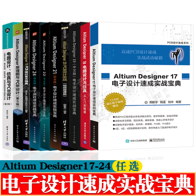 Altium Designer17/18/19/20/21/22/24 PCB设计电子设计实战宝典pcb原理图设计电路仿真与信号完整性分析altium designer教程书籍