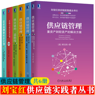 高成本高库存重资产解决方案 库存计划 供应链三道防线 供应链管理 供应链管理书籍 采购与供应链管理 供应链执行 需求预测 刘宝红