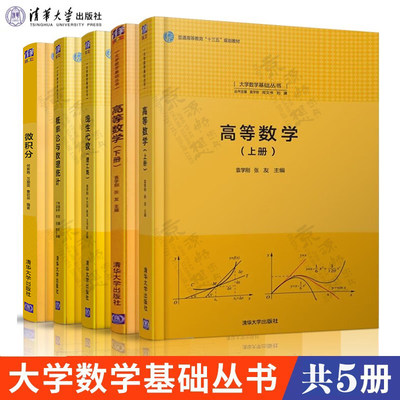 高等数学 袁学刚 上下册+微积分 何素艳+线性代数+概率论与数理统计 齐淑华 理工类 清华大学出版社 大学数学基础丛书教材