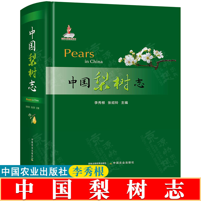 中国梨树志 李秀根/张绍铃主编 中国农业出版社 梨品种分类 梨树栽培种植技术 土肥水管理技术 病虫害防治技术书籍