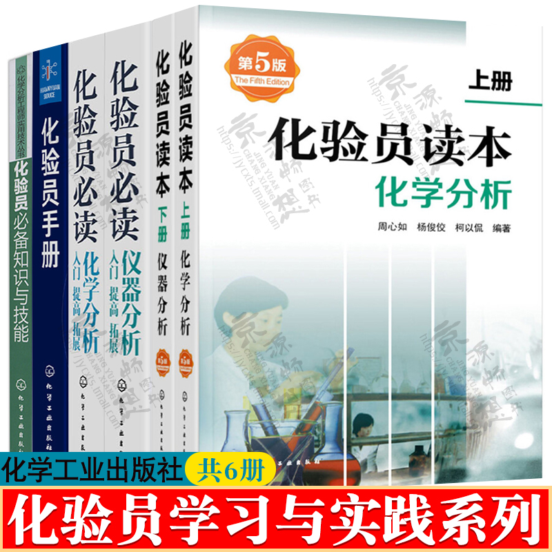 化验员读本化学分析+仪器分析+化验员必读仪器分析入门提高拓展+光谱分析仪器使用维护+化验员必备知识与技能+化验员手册化验书籍