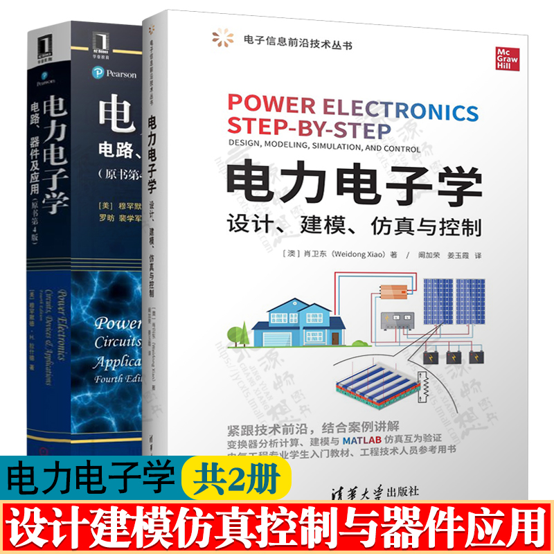 电力电子学:设计建模仿真与控制+电力电子学:电路器件及应用 电力电子学原理实践 电力电子变换器设计建模 电气自动化控制技术书籍