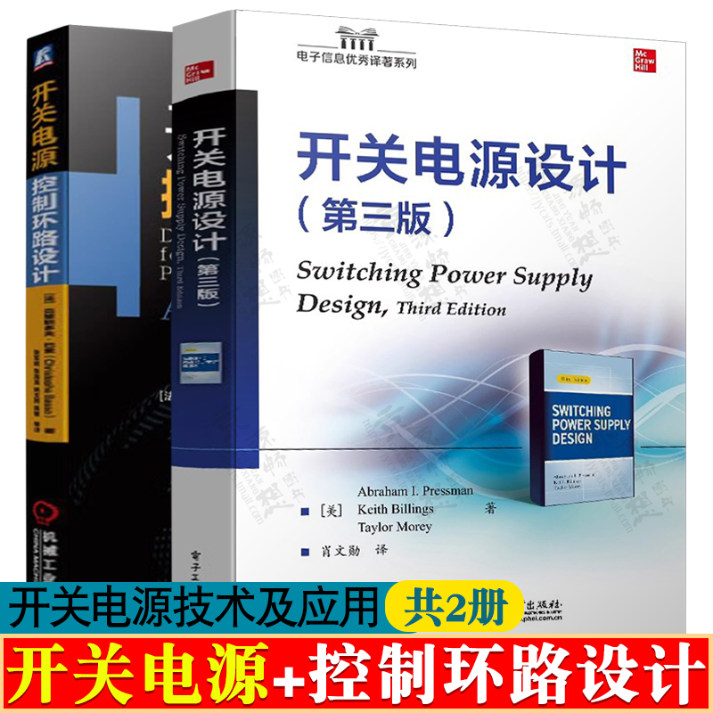 开关电源设计+开关电源控制环路设计 精通开关电源设计开关电源原理与设计教程开关电源技术材料器件 电源工程师手册 开关电源书籍