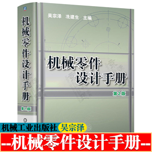 机械零件设计手册 吴宗泽 第二版 机械设计标准规范 械工程材料 机械设计资料书籍 机械工业出版社 机械设计手册