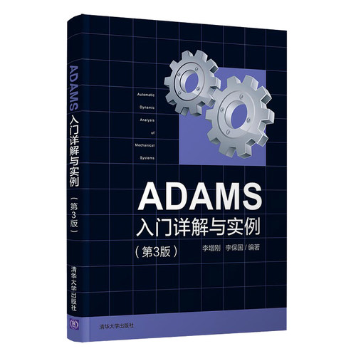 ADAMS入门详解与实例（第3版）清华大学出版社 李增刚  多体动力学仿真模型 软件的使用技巧书籍振动分析和控制 软件技巧教程书