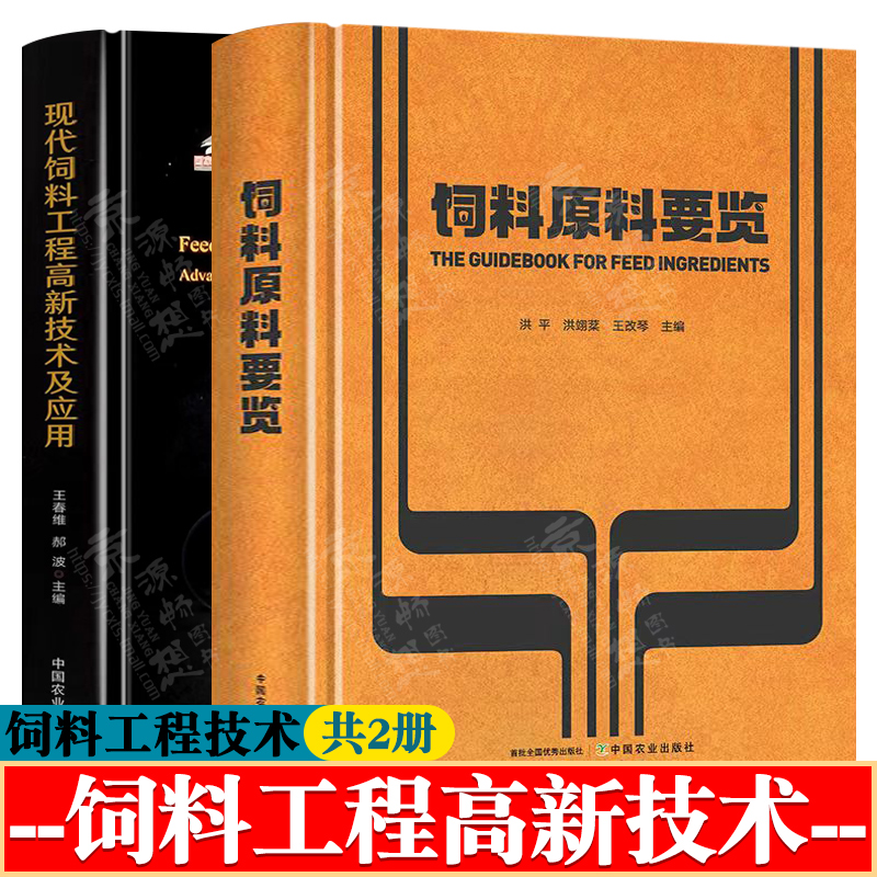 饲料原料要览 洪平+现代饲料工程高新技术及应用 王春维+饲料添加剂实用手册 饲料加工原料 饲料添加剂生产 饲料加工技术书籍
