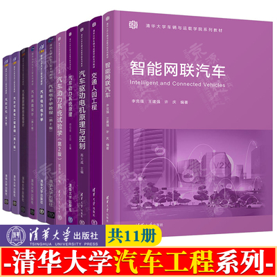 汽车悬架和转向系统设计 汽车发动机动力系统原理 可靠性工程 汽车电子学教程 汽车交通人因工程 智能网联汽车 汽车底盘设计书籍