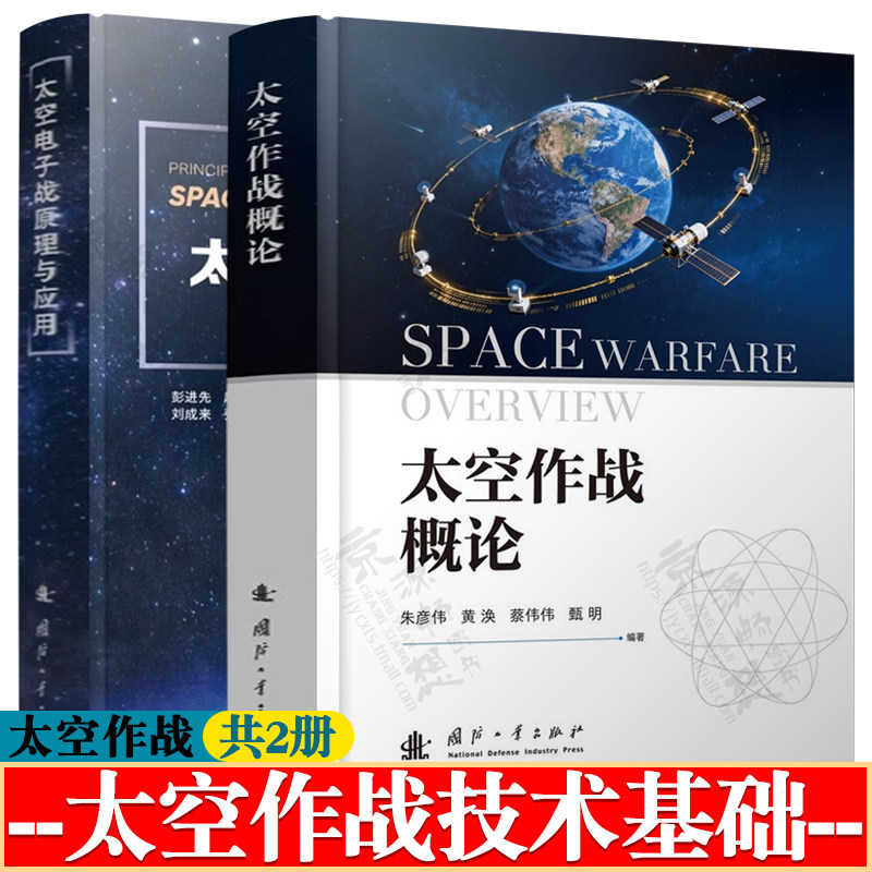 太空作战概论+太空电子战原理与应用 太空信息支援 太空态势感知 太空攻防对抗 太空任务支持 太空电磁干扰技术 太空作战技术基础