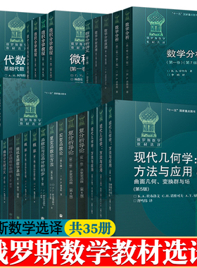 俄罗斯数学教材选译35册数学分析微积分学拓扑学代数学引论现代几何学方法复分析导论复变函数实变函数论概率偏常微分方程数值方法