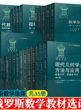 俄罗斯数学教材选译35册数学分析微积分学拓扑学代数学引论现代几何学方法复分析导论复变函数实变函数论概率偏常微分方程数值方法