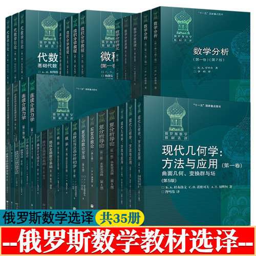俄罗斯数学教材选译35册数学分析微积分学拓扑学代数学引论现代几何学方法复分析导论复变函数实变函数论概率偏常微分方程数值方法