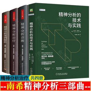 南希精神分析治疗三部曲 精神分析治疗实践指导+精神分析诊断理解人格结构+精神分析案例解析+精神分析技术与实践 南希麦克威廉斯