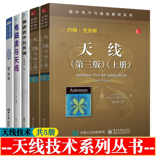 天线 第三版上下册 翰克劳斯 章文勋 电子与通信教材 天线基础知识 电磁波与天线 曹文权 微波技术与天线 朱海亮 天线技术 何业军