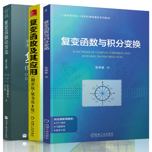 复变函数与积分变换+复变函数论方法 第六版+复变函数及其应用 翻译版原书第9版 复变函数系列教材书籍