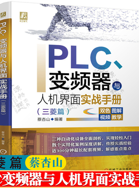 三菱篇PLC变频器与人机界面实战手册三菱PLC人机界面PLC通信触摸屏综合应用 三菱GTWorks3组态技术 三菱FX3U系列plc编程书籍
