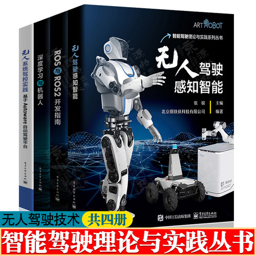 智能驾驶理论与实践系列 无人驾驶感知智能+ROS与ROS2开发指南+深度学习与机器人+无人系统驾控实践:基于Autoware自动驾驶平台书籍