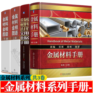 金属材料手册+金属材料选择实用数据手册+金属材料金相图谱上下册 金属材料及热处理 金属材料速查手册 金属材料常识 金属材料书籍