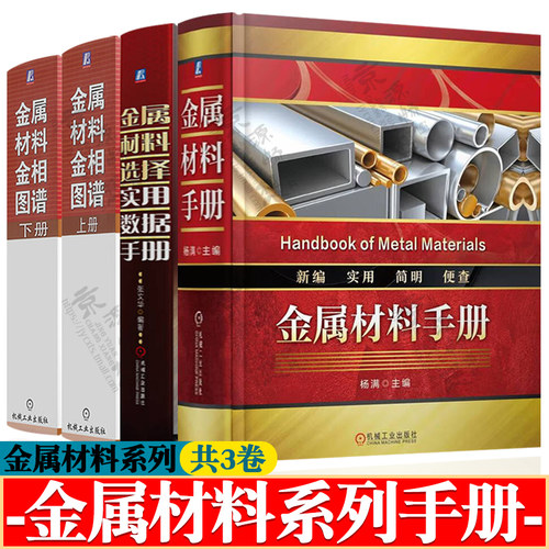 金属材料手册+金属材料选择实用数据手册+金属材料金相图谱上下册 金属材料及热处理 金属材料速查手册 金属材料常识 金属材料书籍