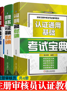 ccaa国家注册审核员教材 认证通用基础+管理体系认证基础+质量管理体系基础+环境管理体系基础考试宝典 注册审核员考试教材书籍