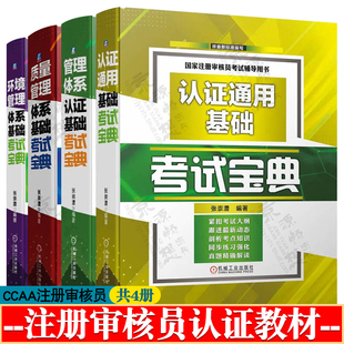 ccaa国家注册审核员教材 认证通用基础+管理体系认证基础+质量管理体系基础+环境管理体系基础考试宝典 注册审核员考试教材书籍