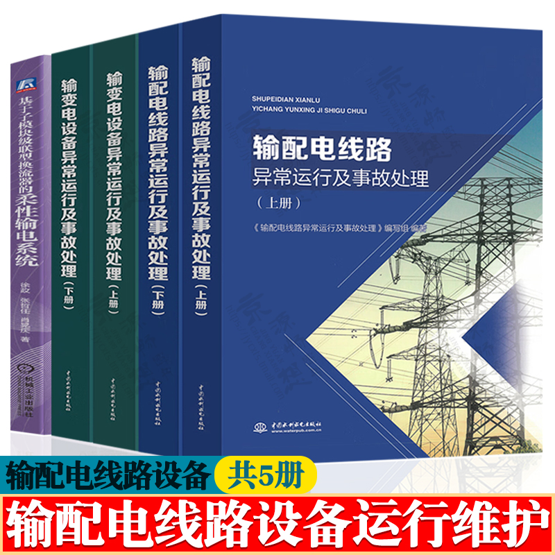 输配电线路/输变电设备异常运行及事故处理+基于子模块级联型换流器的柔性输电系统 输配电线路运行与检修 输配电工程技术书籍