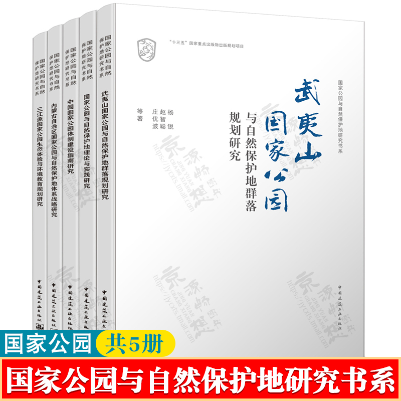 中国国家公园体制建设指南研究+武夷山国家公园+内蒙古自治区国家公园+三江源国家公园+国家公园与自然保护地理论与实践研究书籍