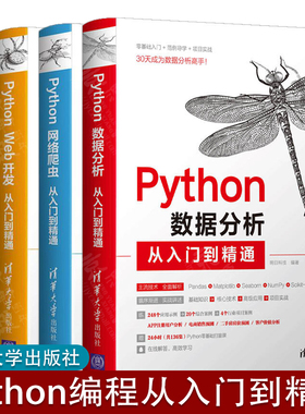 Python数据分析从入门到精+网络爬虫+Web开发+PyQt从入门到精通 清华大学出版社 数据开发实战教程 编程语言从入门到精通程序设计