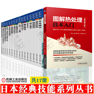 日本经典 技能丛书金属材料机械零件常识机械图样解读齿轮螺纹加工数控机床车铣磨床操作液压机构金属切削机械加工热处理技术书籍
