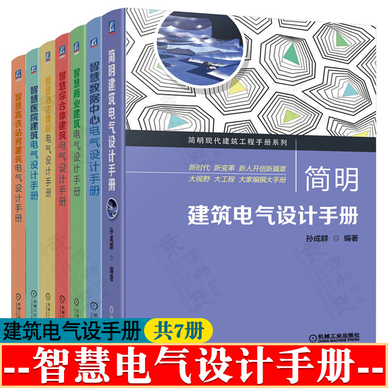 简明建筑电气设计手册 智慧医院建筑 智慧数据中心 智慧酒店建筑 智慧商业建筑 智慧综合体建筑 智慧高铁站房建筑电气设计手册