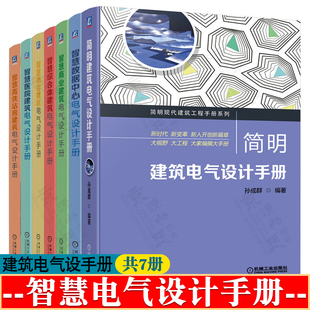 简明建筑电气设计手册 智慧医院建筑 智慧数据中心 智慧酒店建筑 智慧商业建筑 智慧综合体建筑 智慧高铁站房建筑电气设计手册