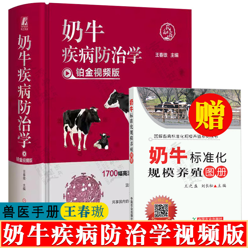 奶牛疾病防治学 王春璈  奶牛疾病防控技术治疗经验奶牛疾病管理规程临床症状病理变化诊断治疗 奶牛疾病防空治疗学 兽医手册书籍