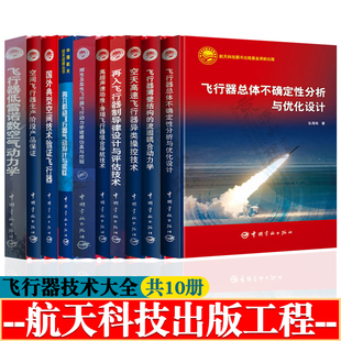 飞行器气动设计与实践 飞行器总体不确定性分析与优化设计建模仿真与控制 飞行器结构力学低雷诺数空气动力学 飞行器总体设计控制
