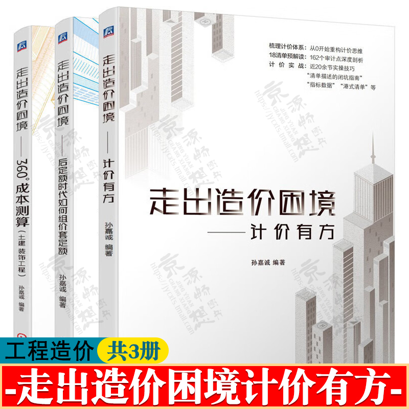 走出造价困境 计价有方+后定额时代如何组价套定额+360°成本测算土建装饰工程 工程预算 工程计价 工程造价管理 工程造价教材书籍