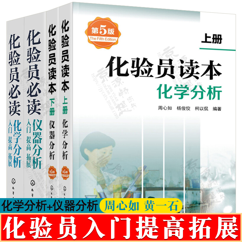 化验员读本周心如+化验员必读黄一石化学分析+仪器分析仪器分析入门提高拓展化学实验室基础知识化验员知识与技能手册书籍