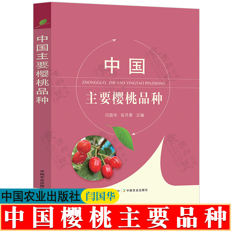中国樱桃主要品种 闫国华 中国农业出版社 樱桃栽培 樱桃种植 中国樱桃品种大全 樱桃栽培种植技术书籍