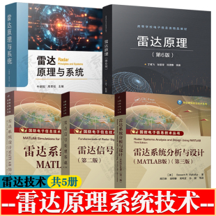 雷达原理 丁鹭飞+雷达系统分析与设计+雷达信号处理基础+雷达系统设计MATLAB仿真+雷达原理与系统 雷达原理第六版 雷达技术书籍