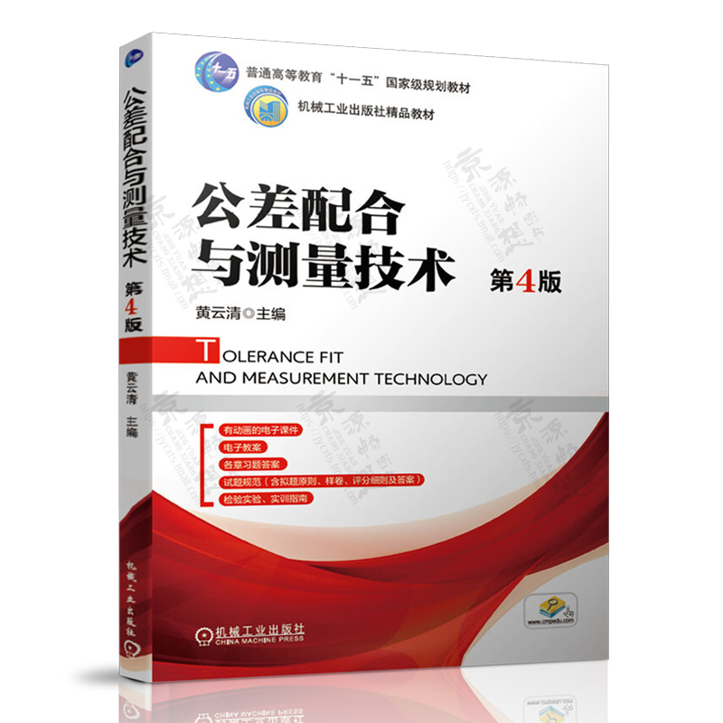 公差配合与测量技术黄云清第四版4版机械工业出版社职业教育国家规划教材