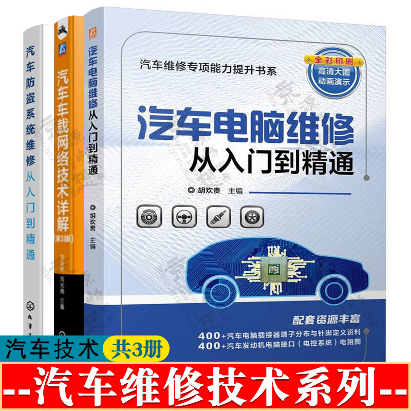 汽车电脑维修从入门到精通+汽车车载网络技术详解+汽车防盗技术原理应用检测匹配 汽车电工电路故障诊断与排除 汽车电脑维修书籍