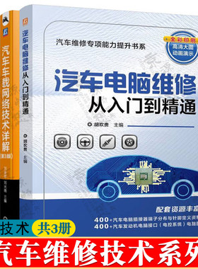 汽车电脑维修从入门到精通+汽车车载网络技术详解+汽车防盗技术原理应用检测匹配 汽车电工电路故障诊断与排除 汽车电脑维修书籍