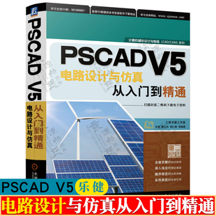 PSCAD V5电路设计与仿真从入门到精通 乐健 PSCAD软件操作 自定义元件方法 仿真数据导出 pscad电路设计与仿真教程书籍