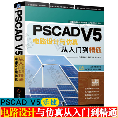 PSCADV5电路设计与仿真