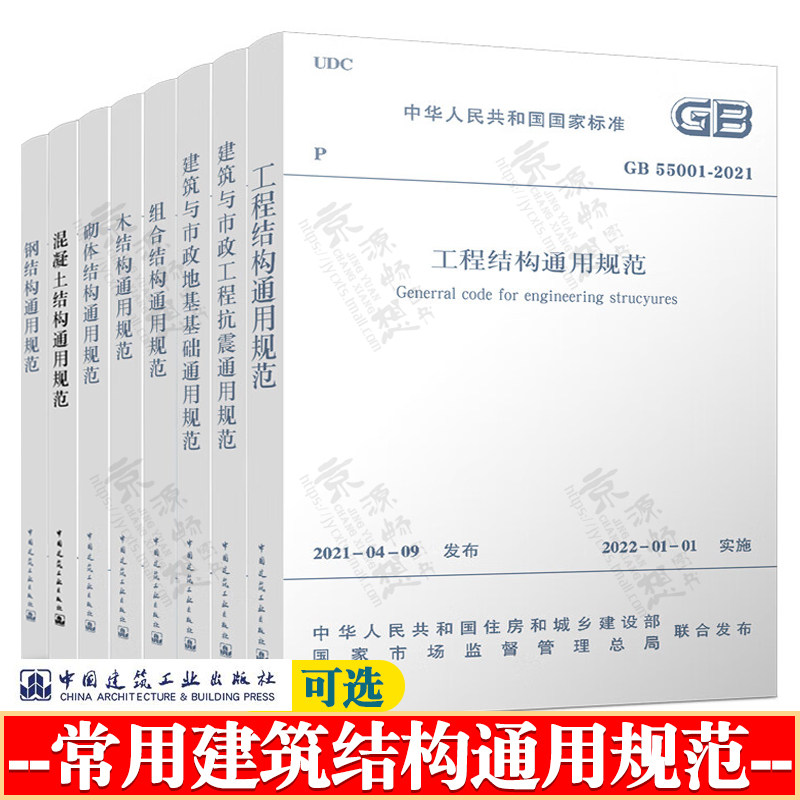 工程结构通用规范GB55001抗震通用规范GB55002地基基础GB55003钢结构通GB55006砌体结构GB55007混凝土结构通用规范GB55008 - 实物图