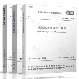 2015 建筑地基基础设计规范GB50007 2012建筑地基检测技术规范JGJ340 JGJ79 地基标准规范 2011建筑地基处理技术规范